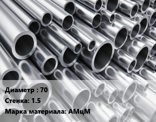 Труба алюминиевая 70 s=1.5 Марка: АМцМ, шт цена от 4571 сум / кг, где купить, условия доставки в Ташкенте и Ташкентской области